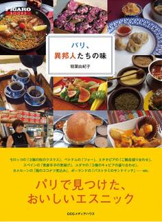 パリ、異邦人たちの味(フィガロブックス)