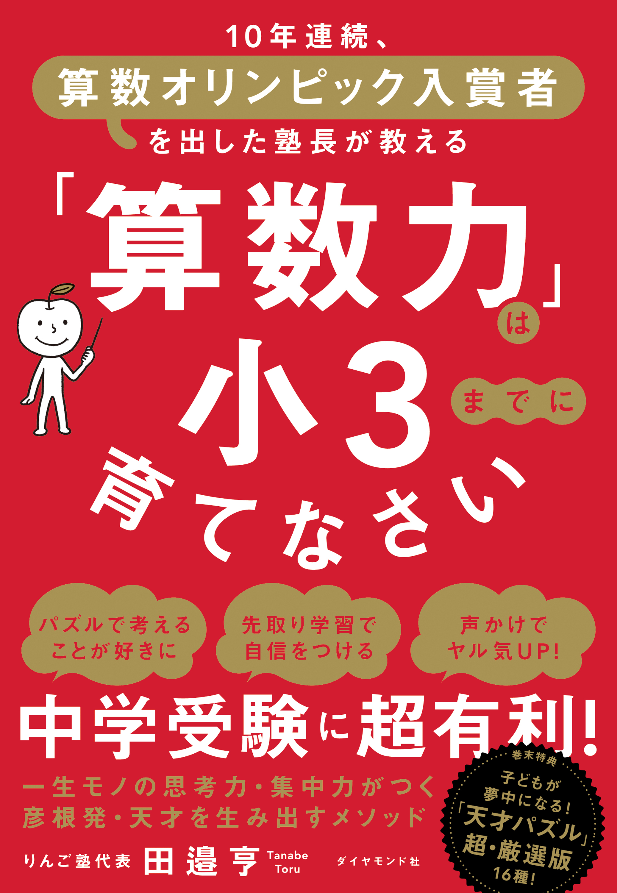 「算数力」は小３までに育てなさい
