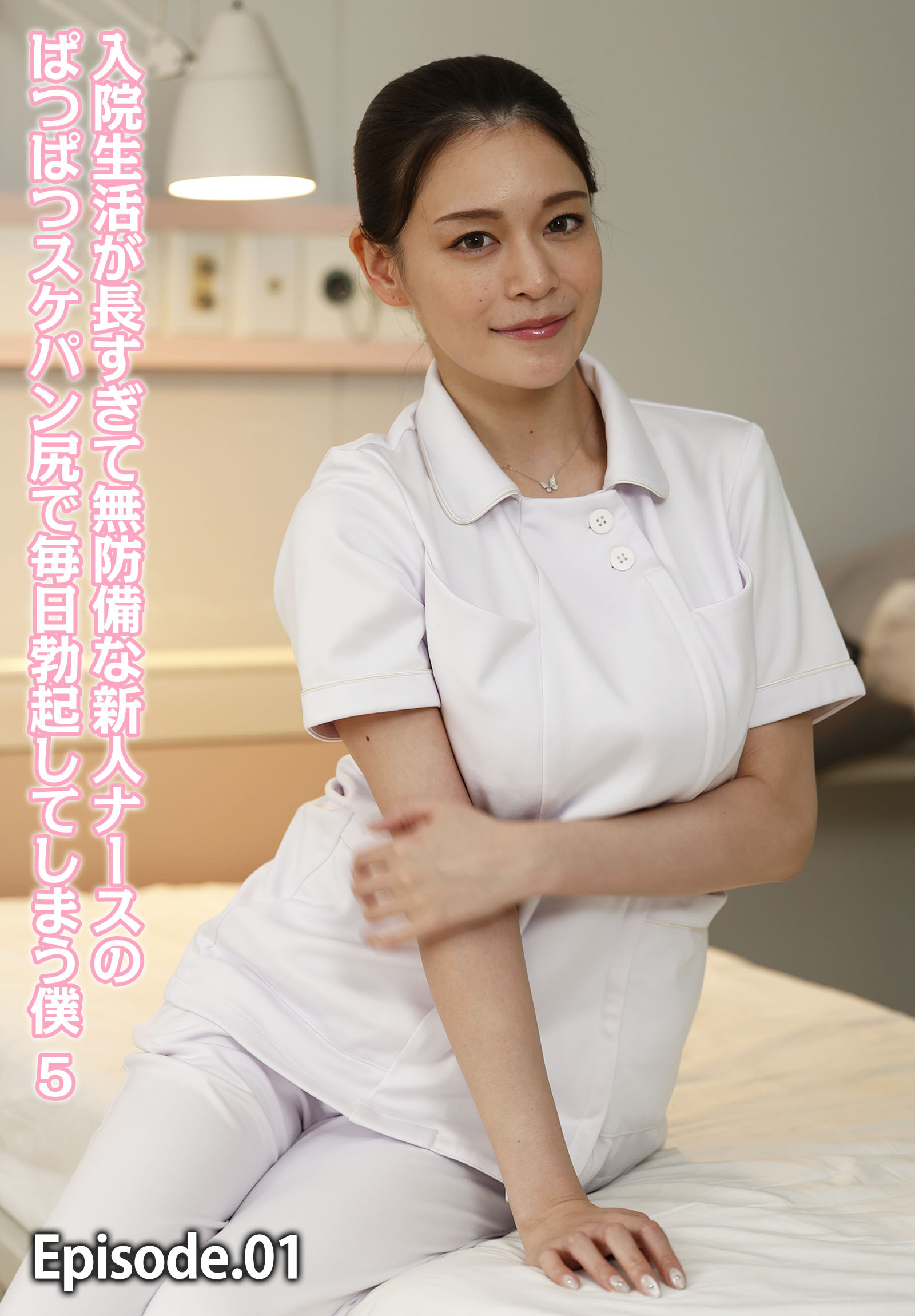 入院生活が長すぎて無防備な新人ナースのぱつぱつスケパン尻で毎日勃起してしまう僕 5 Episode.01