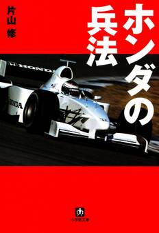 ホンダの兵法(小学館文庫)