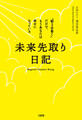 未来先取り日記(大和出版)