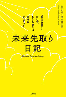 未来先取り日記(大和出版)