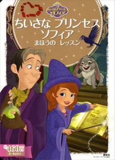 ちいさな プリンセス ソフィア まほうの レッスン