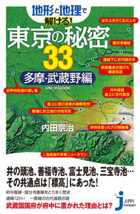 地形と地理で解ける！東京の秘密33　多摩・武蔵野編