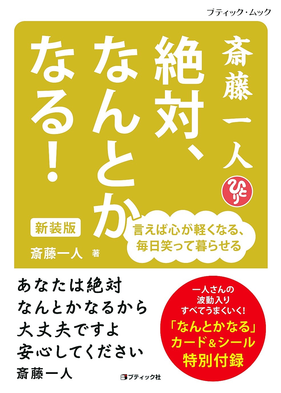 斎藤一人 絶対、なんとかなる！ 新装版