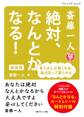斎藤一人 絶対、なんとかなる! 新装版