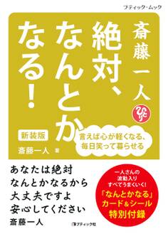斎藤一人 絶対、なんとかなる! 新装版