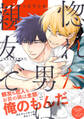 【期間限定 試し読み増量版 閲覧期限2026年1月6日】惚れた男は親友で【単行本版/電子限定おまけ付き】