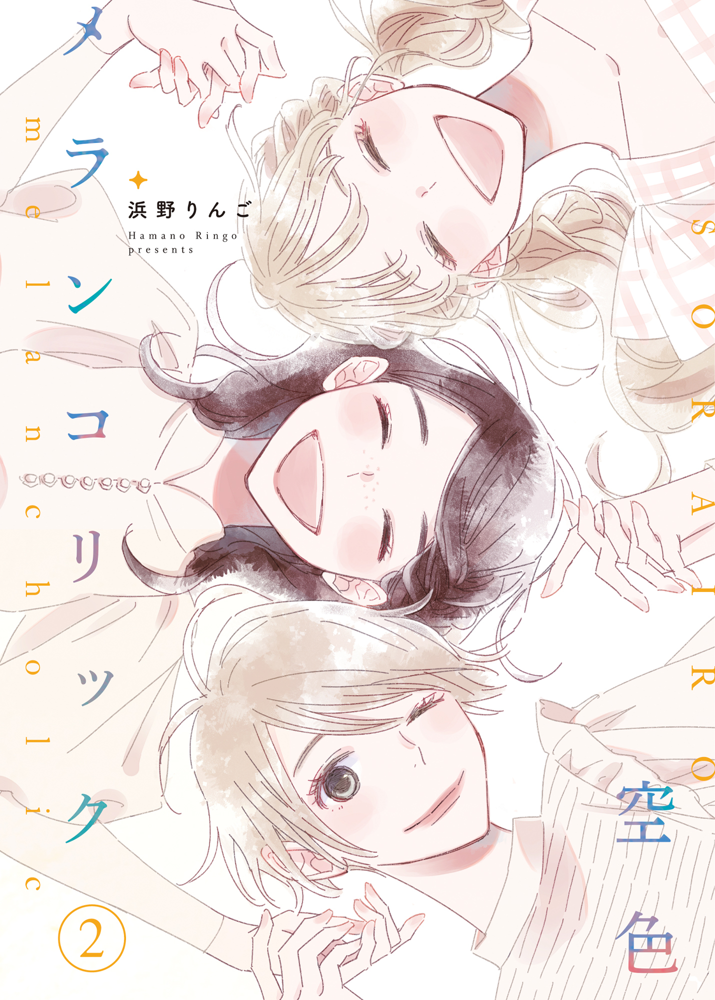 空色メランコリック【合本版】