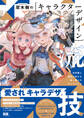 双木樹のキャラクターデザイン流技 世界観と個性が伝わる唯一無二のキャラづくり