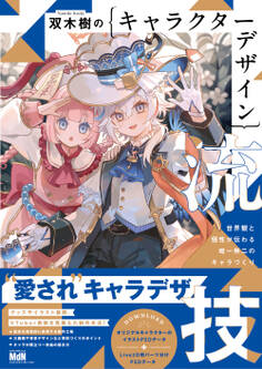 双木樹のキャラクターデザイン流技 世界観と個性が伝わる唯一無二のキャラづくり