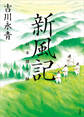 新風記 日本創生録