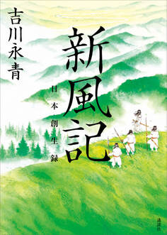 新風記 日本創生録