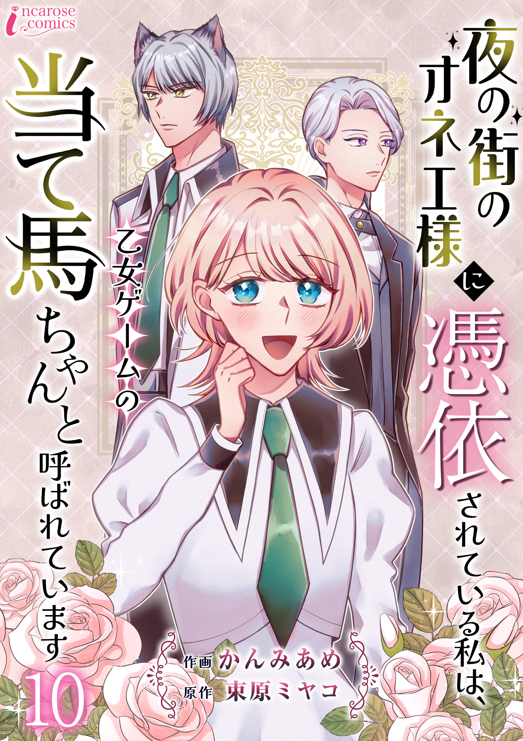 夜の街のオネエ様に憑依されている私は、乙女ゲームの当て馬ちゃんと呼ばれています 10