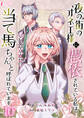 夜の街のオネエ様に憑依されている私は、乙女ゲームの当て馬ちゃんと呼ばれています 10