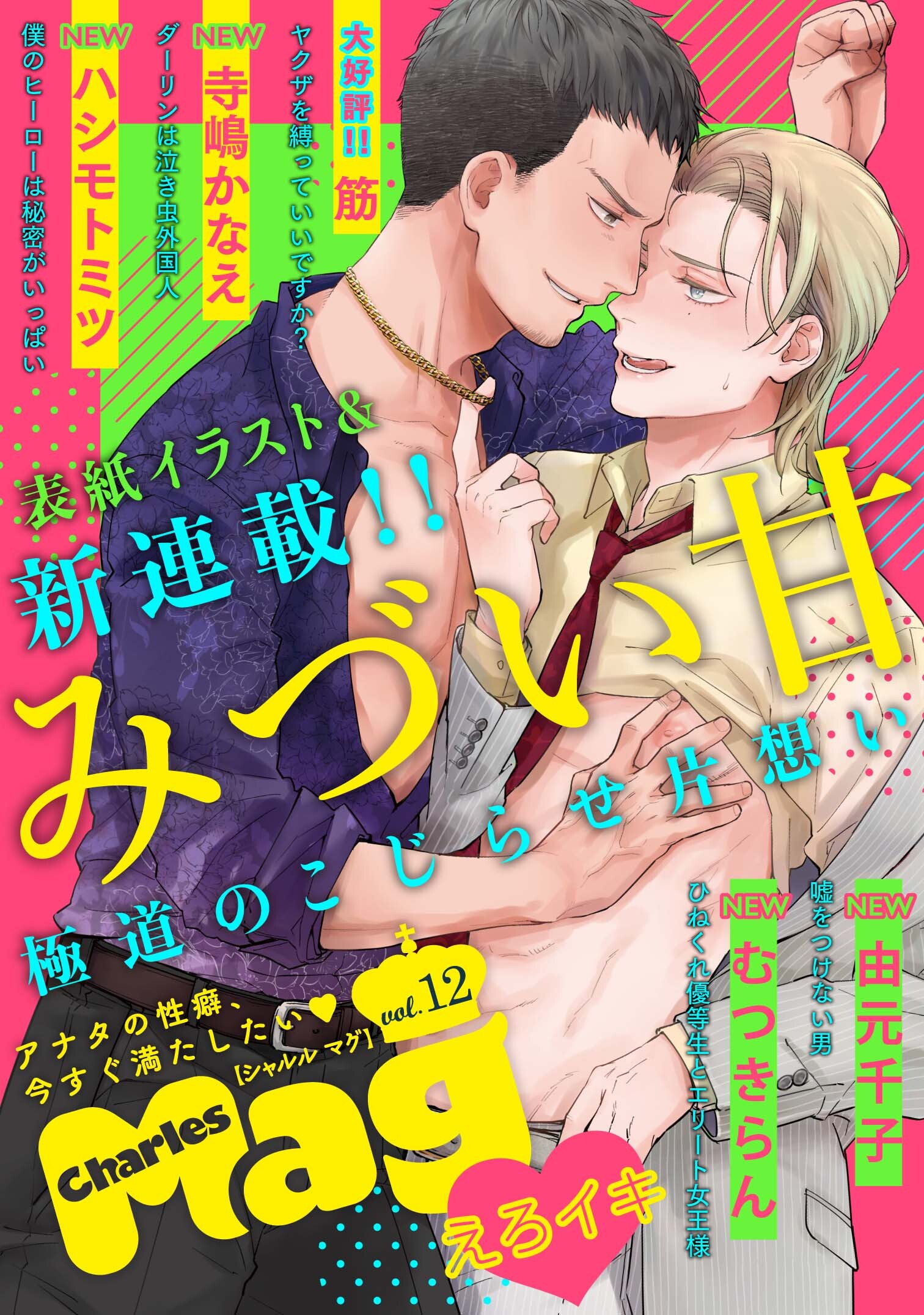 Charles Mag -えろイキ- vol.12(9)