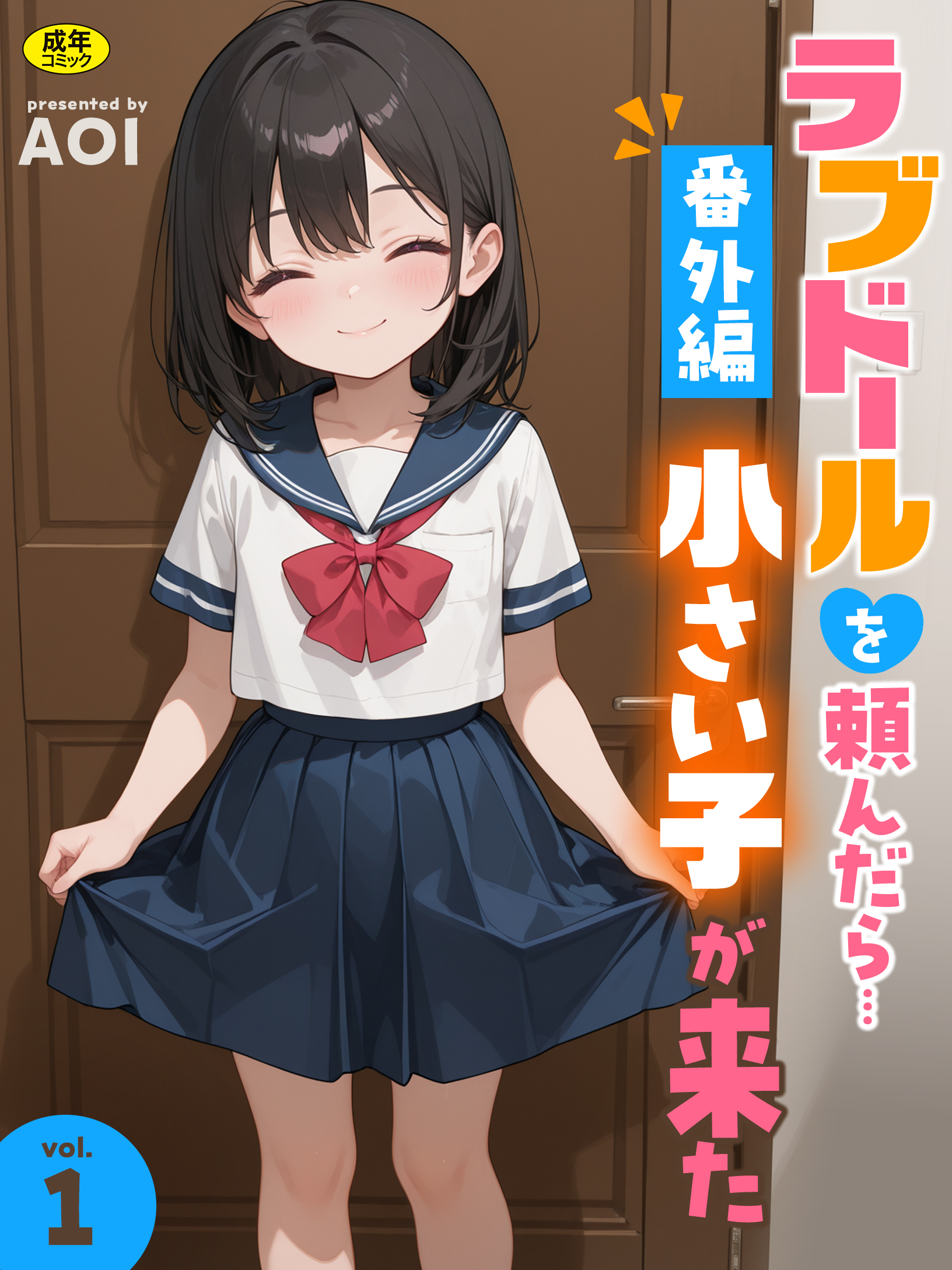 ラブドールを頼んだら…番外編(1) 小さい子が来た【18禁】