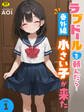 ラブドールを頼んだら…番外編(1) 小さい子が来た【18禁】