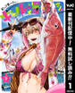 釣って食べたいギャル澤さん【期間限定無料】 1
