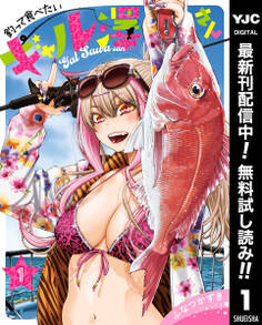 釣って食べたいギャル澤さん【期間限定無料】 1