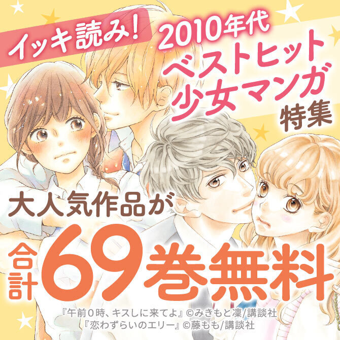10年代ベストヒット少女マンガ イッキ読み 無料マンガキャンペーン Amebaマンガ 旧 読書のお時間です