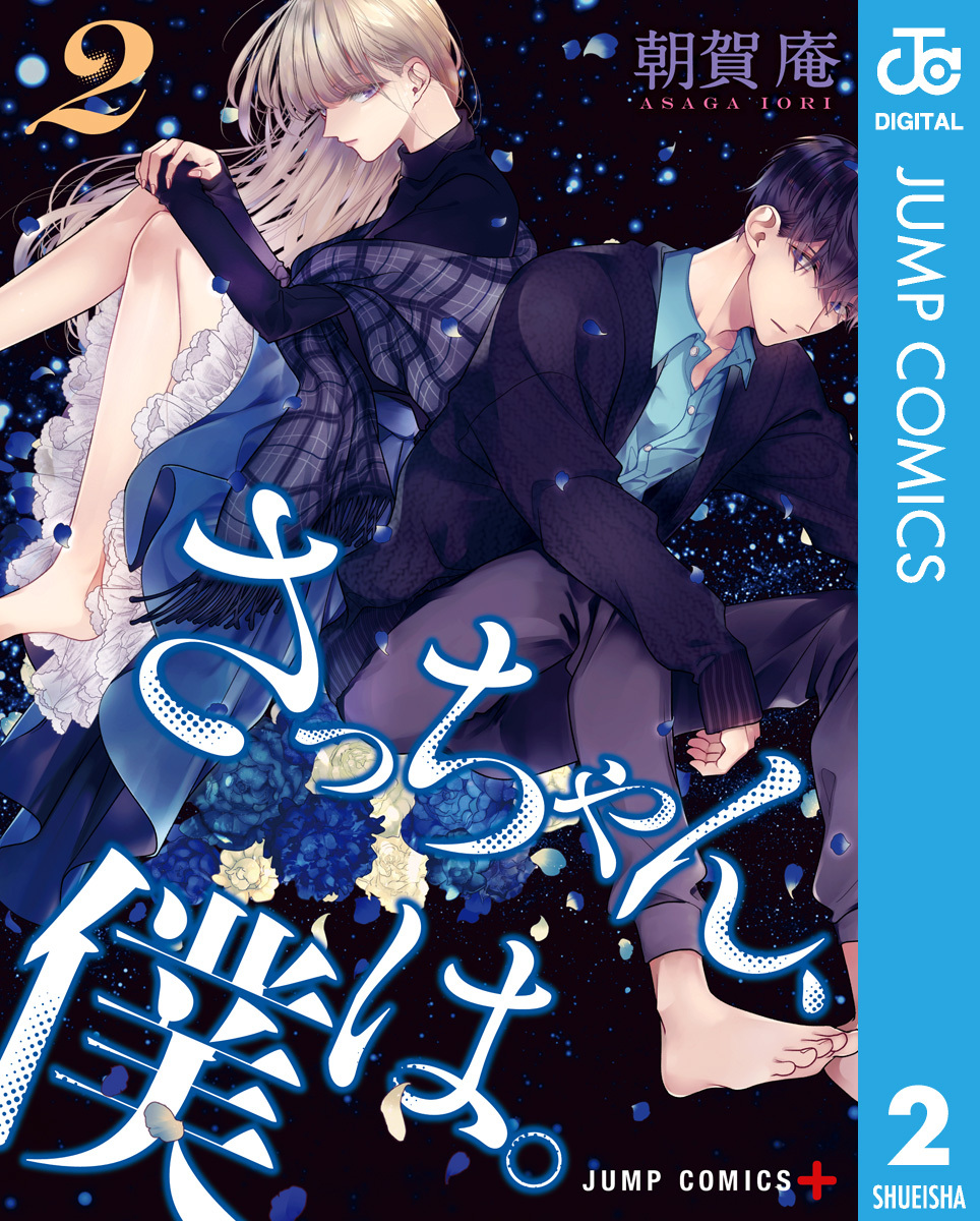 さっちゃん 僕は 2 無料 試し読みなら Amebaマンガ 旧 読書のお時間です