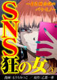 【期間限定 無料お試し版】SNS狂の女~自己顕示欲のバケモノ~(1)