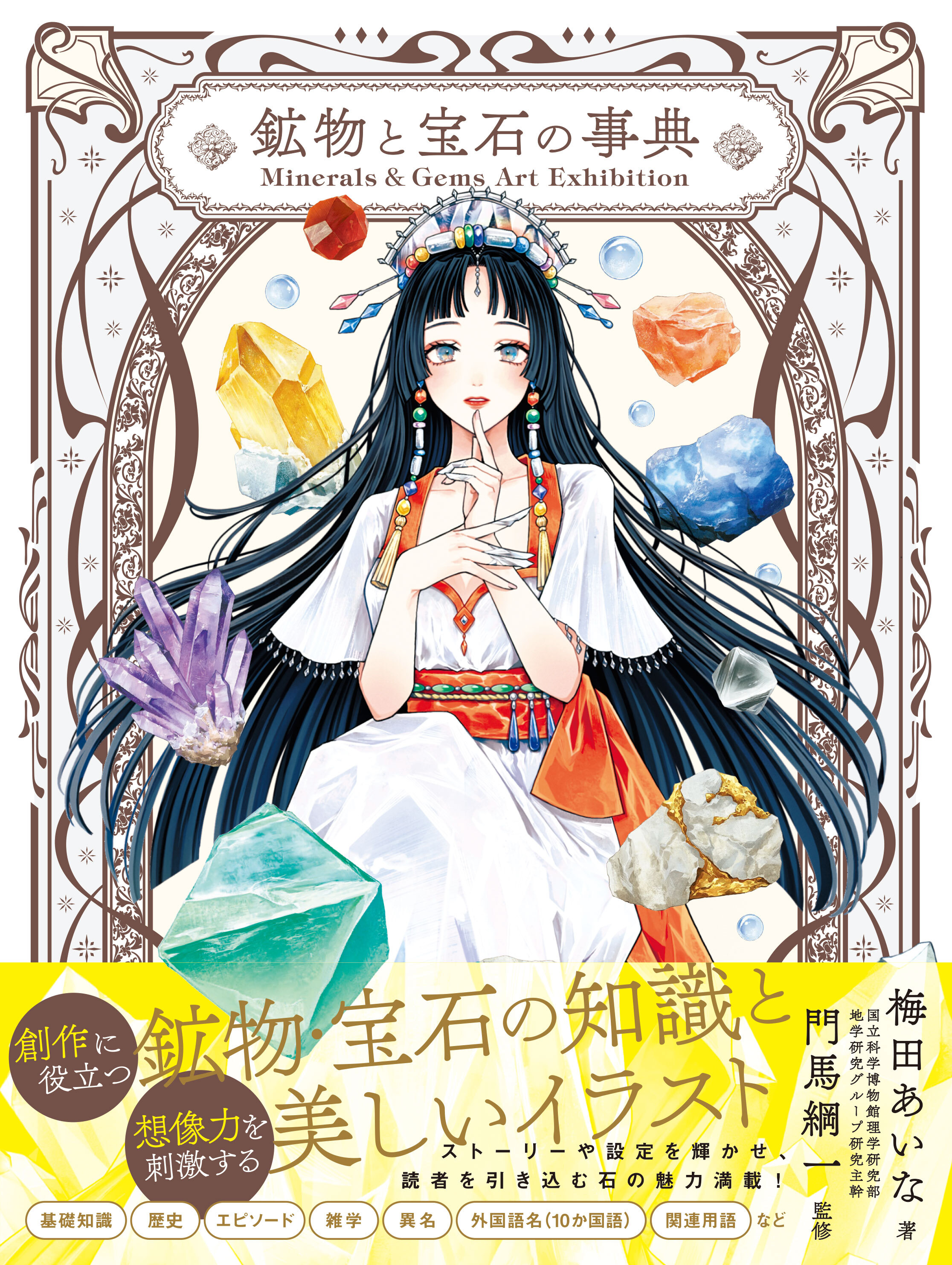 Minerals＆Gems Art Exhibition　鉱物と宝石の事典