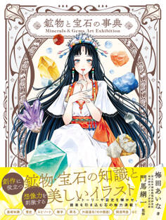 Minerals&Gems Art Exhibition 鉱物と宝石の事典