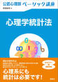 公認心理師ベーシック講座 心理学統計法