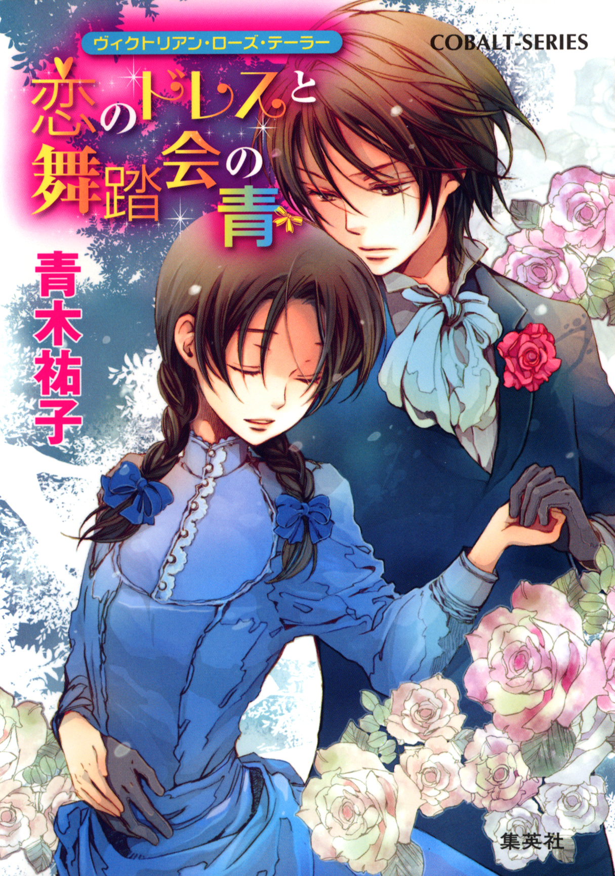 ヴィクトリアン・ローズ・テーラー14　恋のドレスと舞踏会の青