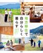 地方移住で自分らしく暮らす 移住して夢をかなえた家族の暮らしと住まいを紹介!