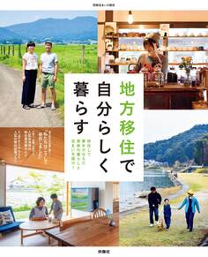 地方移住で自分らしく暮らす 移住して夢をかなえた家族の暮らしと住まいを紹介!