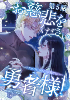 お慈悲をください勇者様!! ~キスだけじゃ呪いは解けない~【タテマンガ】第5話