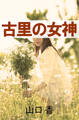 古里の女神