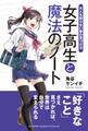 女子高生と魔法のノート 大人も知らない夢の見つけ方