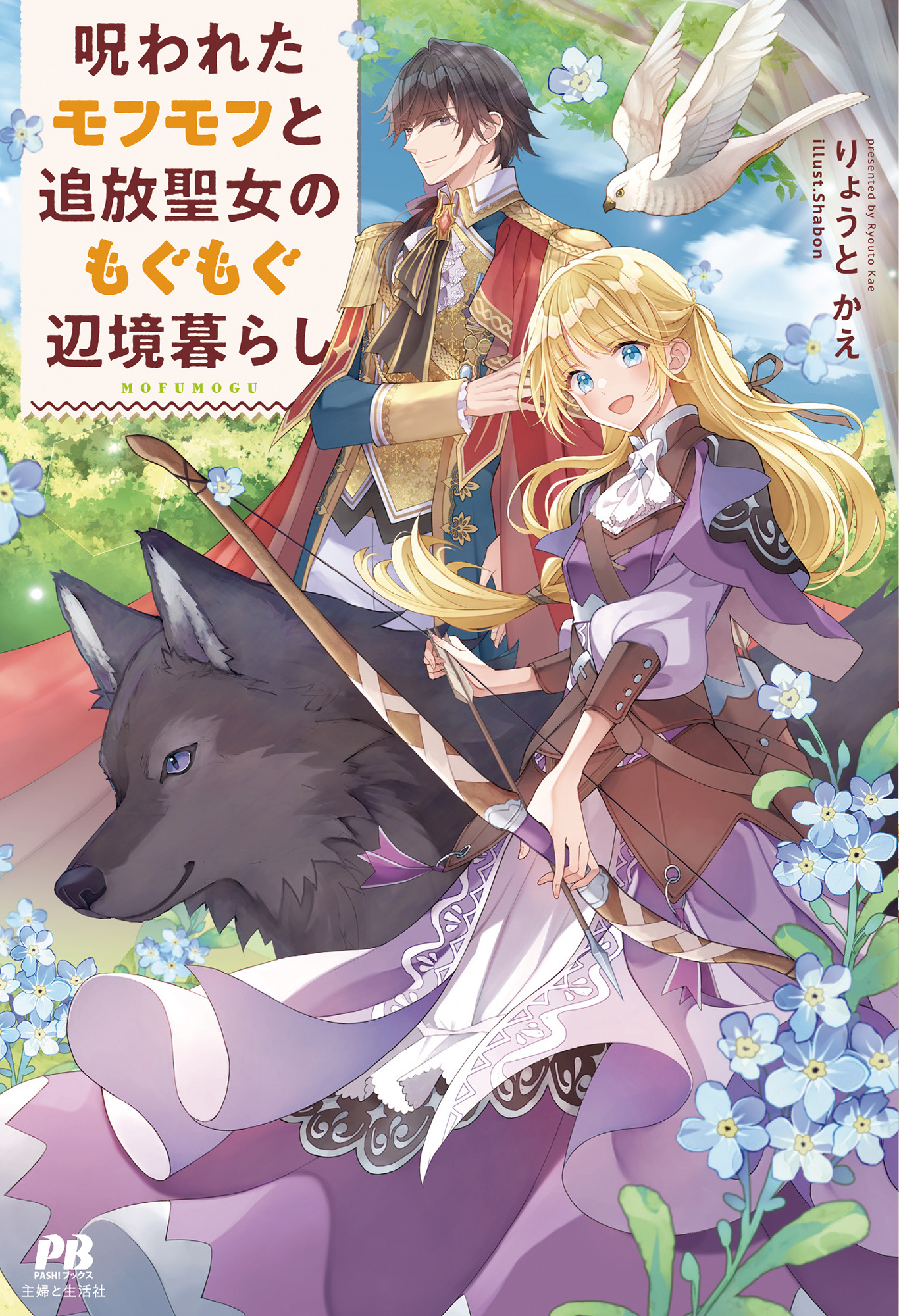 呪われたモフモフと追放聖女のもぐもぐ辺境暮らし