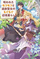 呪われたモフモフと追放聖女のもぐもぐ辺境暮らし【電子版特典付】