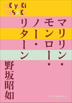 P+D BOOKS マリリン・モンロー・ノー・リターン