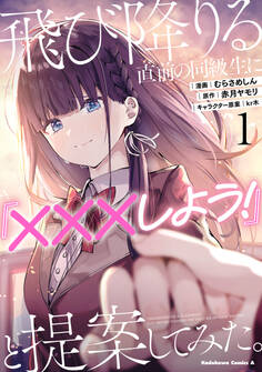 飛び降りる直前の同級生に『×××しよう!』と提案してみた。1