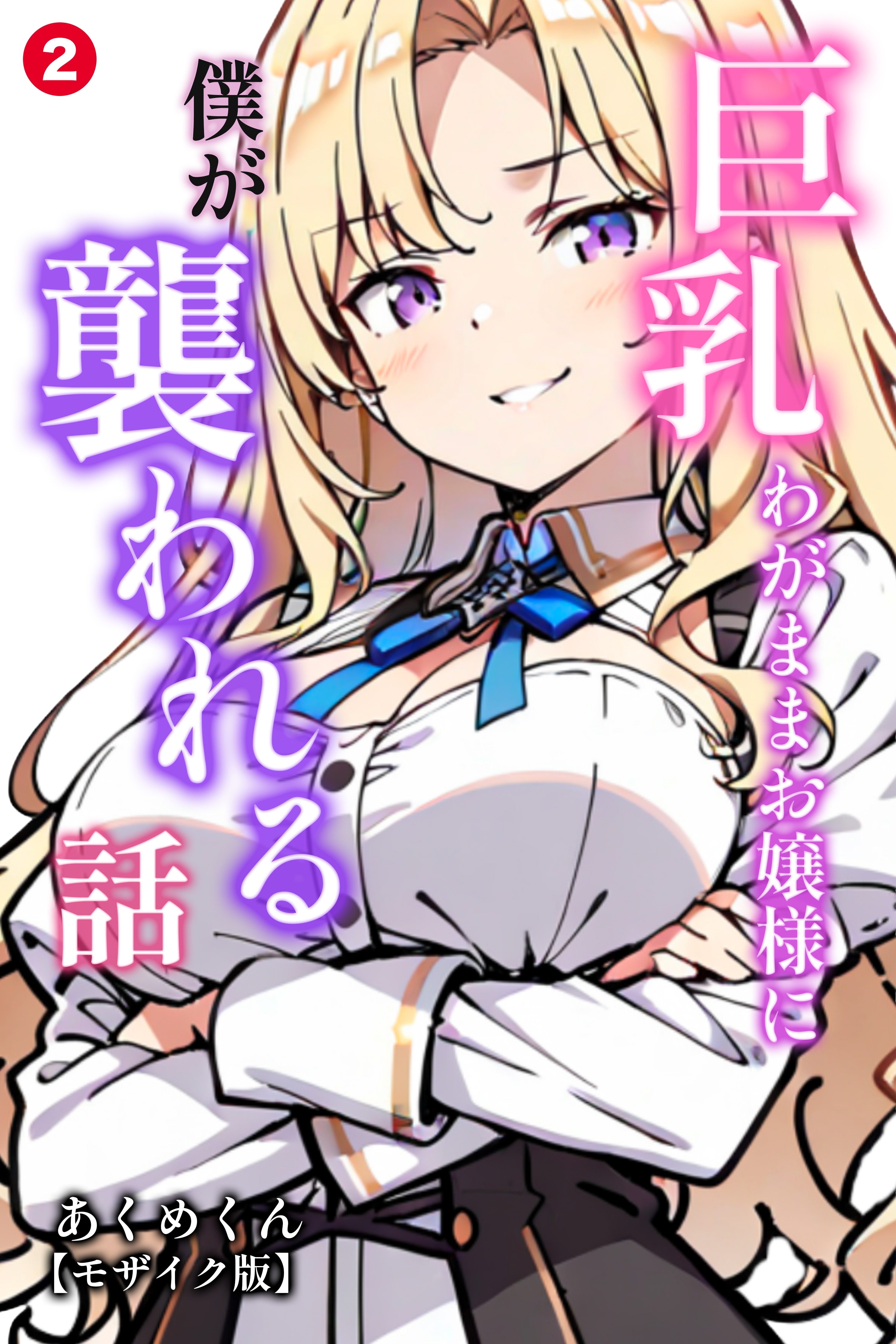 巨乳わがままお嬢様に僕が襲われる話(単話)【モザイク版】