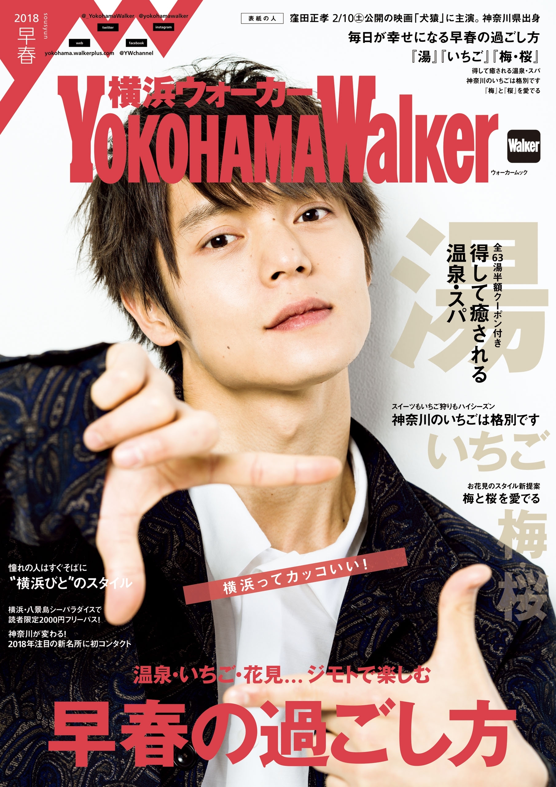 YokohamaWalker横浜ウォーカー　早春　2018