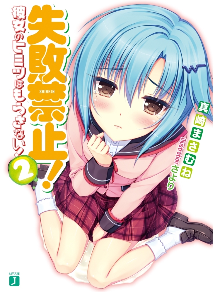 失敗禁止！ 彼女のヒミツはもらさない！