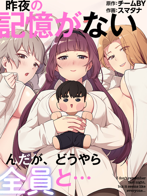 昨夜の記憶がないんだが、どうやら全員と…【タテヨミ】第5話
