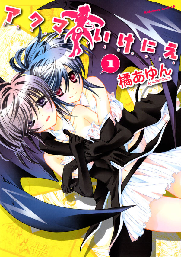 アクマのいけにえ(1)【期間限定 無料お試し版】