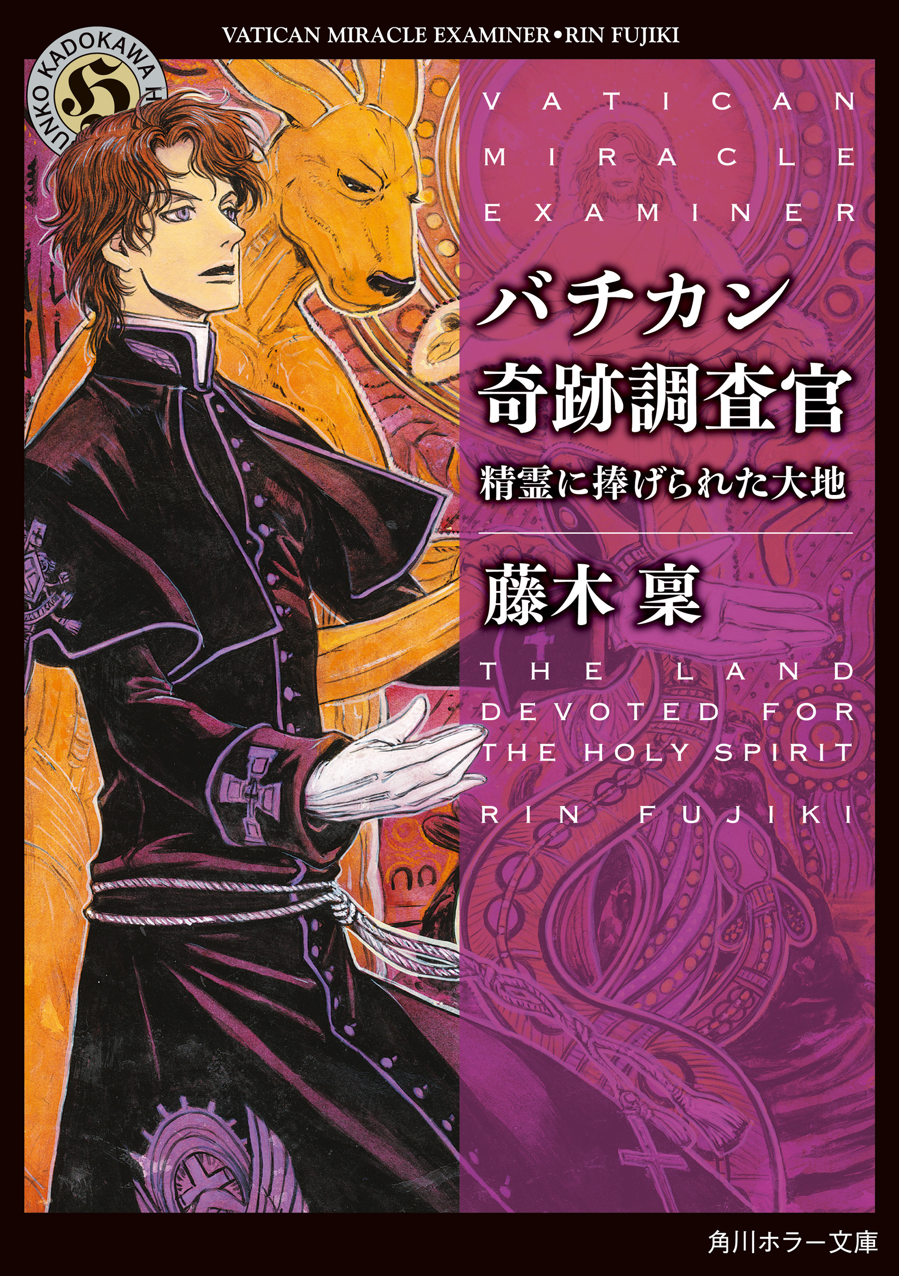 バチカン奇跡調査官