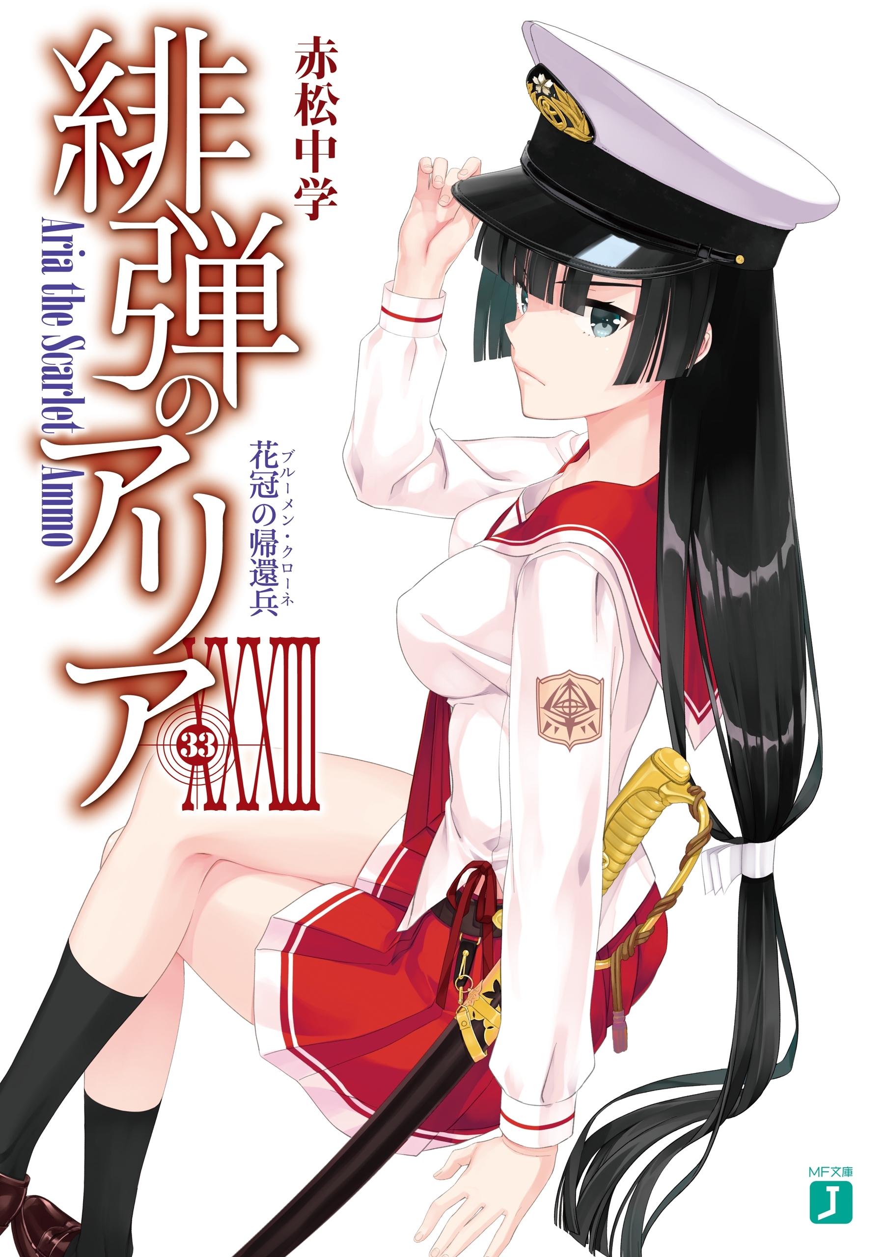 緋弾のアリア XXXIII　花冠の帰還兵