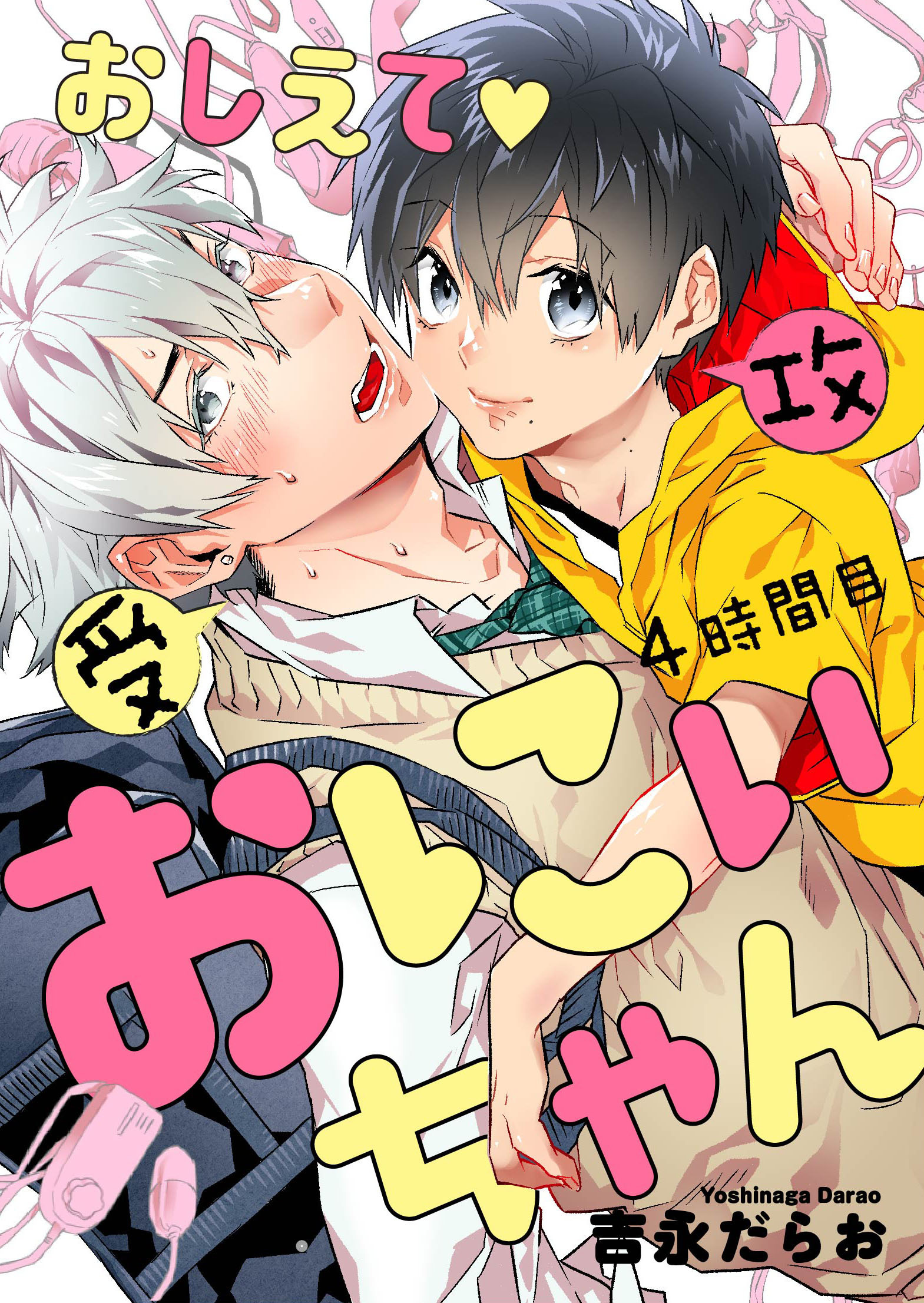 おしえて おにぃちゃん ４時間目