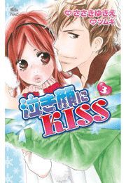 泣き顔にKISS ： 3