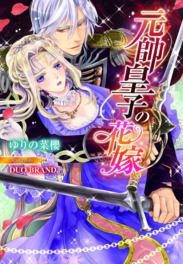 元帥皇子の花嫁